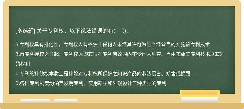 关于专利权，以下说法错误的有：（)。