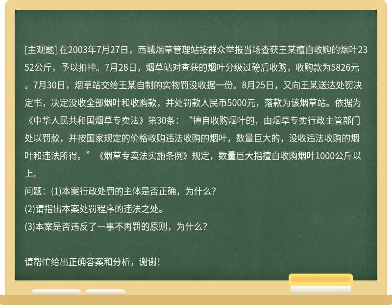 在2003年7月27日，西城烟草管理站按群众举报当场查获王某擅自收购的烟叶2352公斤，予以扣押。7月2