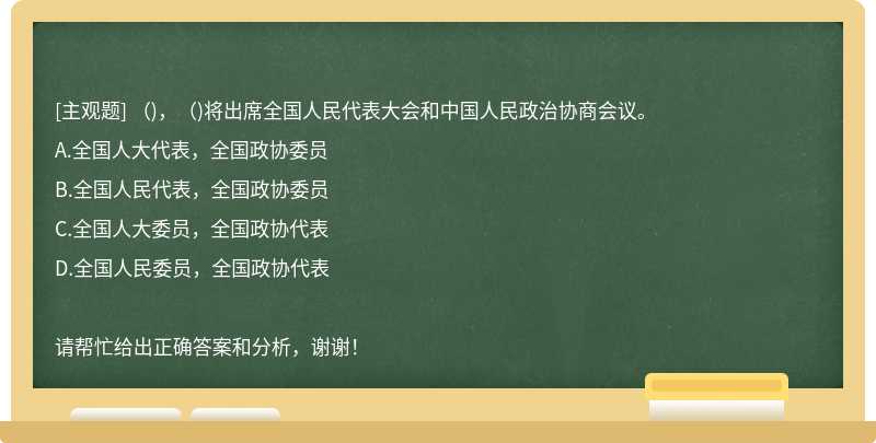 （)，（)将出席全国人民代表大会和中国人民政治协商会议。