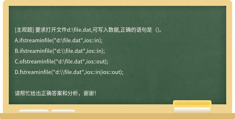 要求打开文件d:\file.dat,可写入数据,正确的语句是（)。