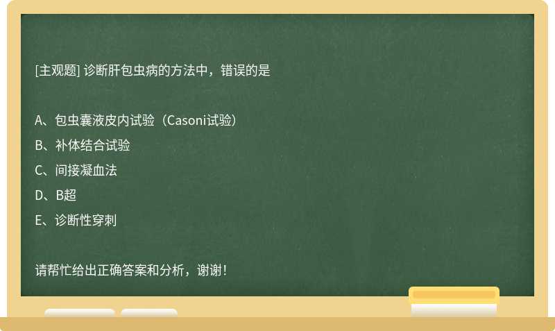 诊断肝包虫病的方法中，错误的是