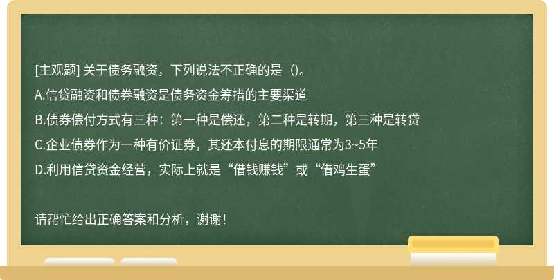 关于债务融资，下列说法不正确的是（)。