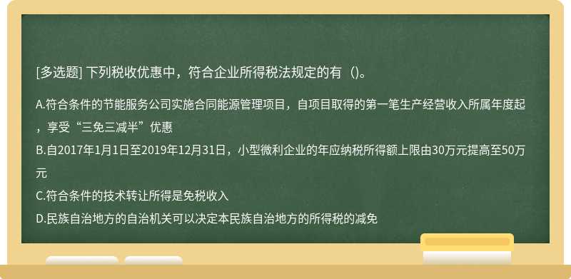 下列税收优惠中，符合企业所得税法规定的有（)。