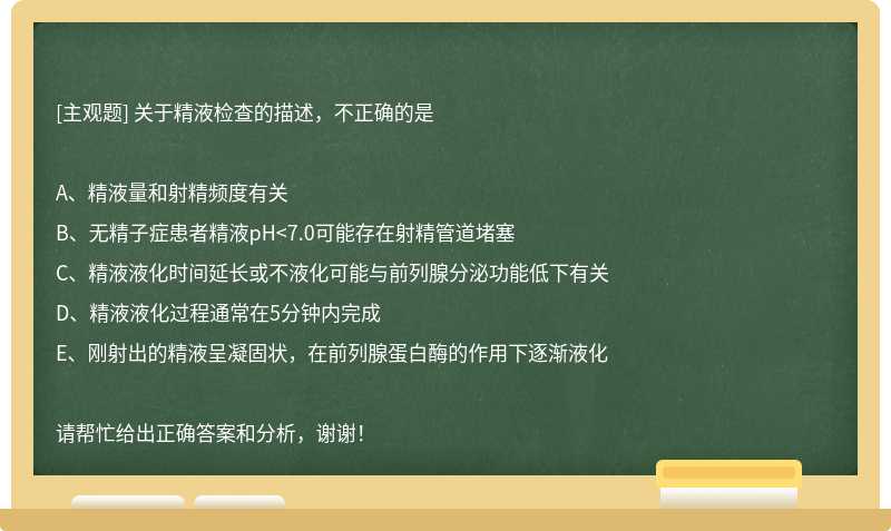 关于精液检查的描述，不正确的是