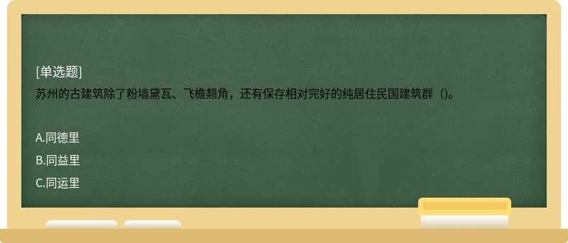 苏州的古建筑除了粉墙黛瓦、飞檐翘角，还有保存相对完好的纯居住民国建筑群（)。