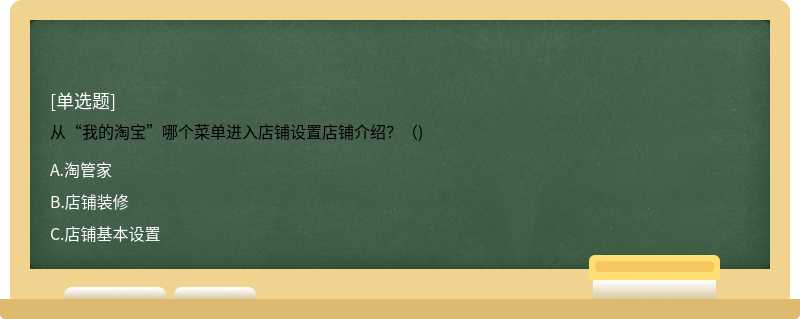 从“我的淘宝”哪个菜单进入店铺设置店铺介绍？（)