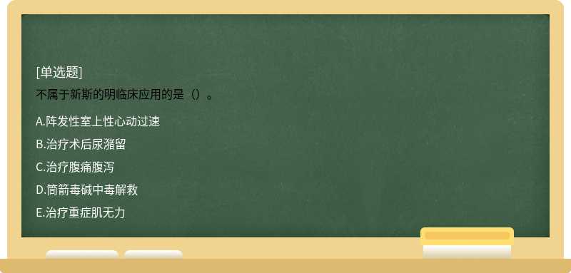 不属于新斯的明临床应用的是（）。