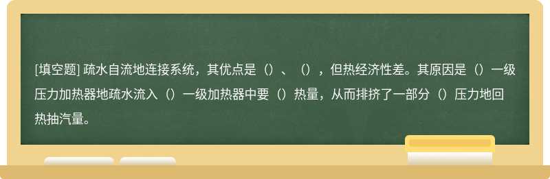 疏水自流地连接系统，其优点是（）、（），但热经济性差。其原因是（）一级压力加热器地疏水流入（）一级加热器中要（）热量，从而排挤了一部分（）压力地回热抽汽量。