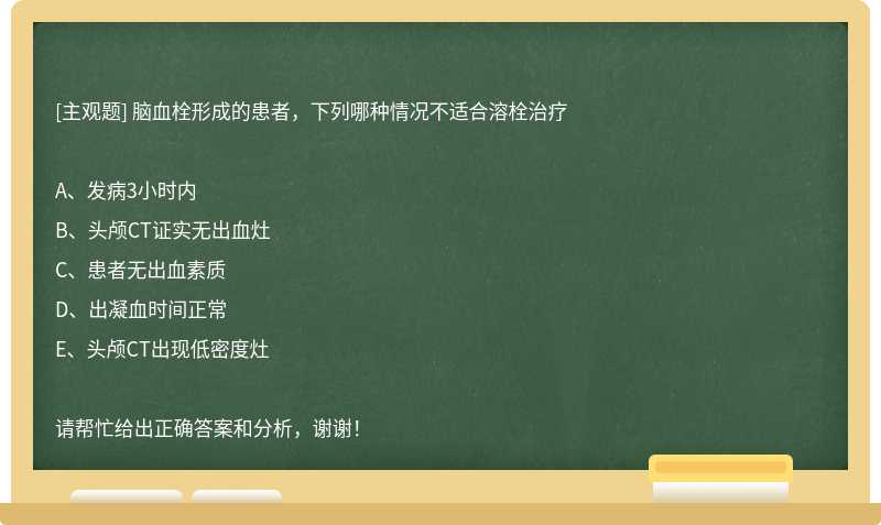 腦血栓形成的患者，下列哪種情況不適合溶栓治療