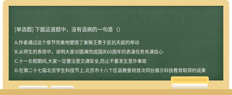 下面这道题中，没有语病的一句是（）