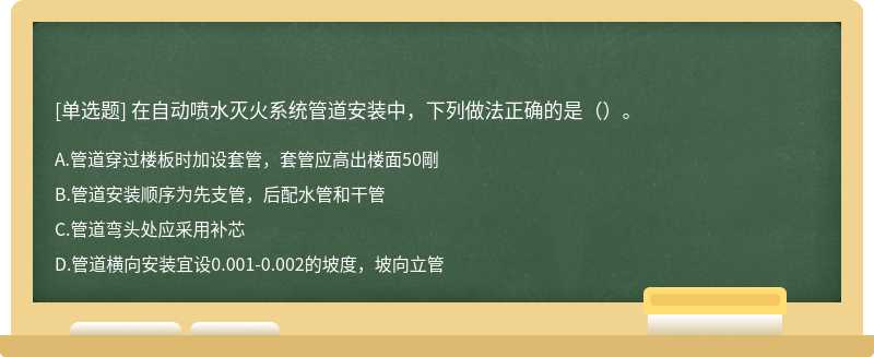 在自动喷水灭火系统管道安装中，下列做法正确的是（）。