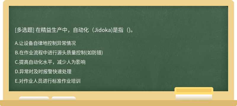 在精益生产中，自动化（Jidoka)是指（)。