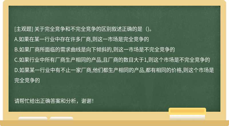 关于完全竞争和不完全竞争的区别叙述正确的是（)。