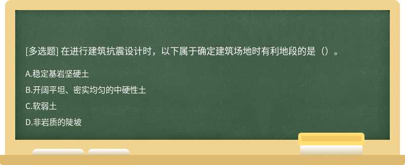 在进行建筑抗震设计时，以下属于确定建筑场地时有利地段的是（）。