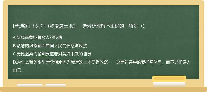 下列对《我爱这土地》一诗分析理解不正确的一项是（）