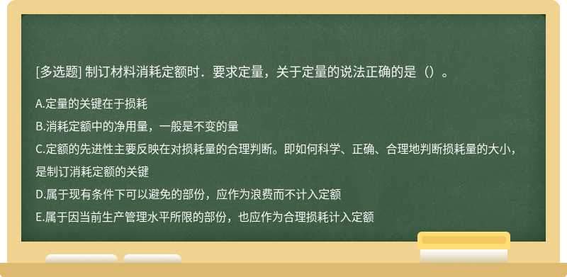 制订材料消耗定额时．要求定量，关于定量的说法正确的是（）。