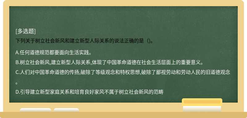 下列关于树立社会新风和建立新型人际关系的说法正确的是（)。