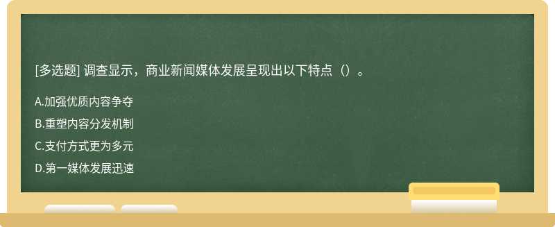 调查显示，商业新闻媒体发展呈现出以下特点（）。