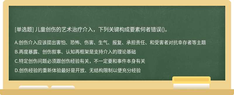 儿童创伤的艺术治疗介入，下列关键构成要素何者错误()。