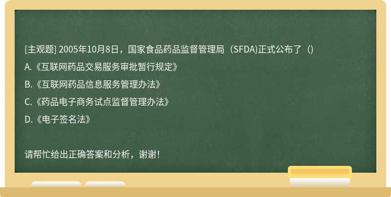 2005年10月8日，国家食品药品监督管理局（SFDA)正式公布了（)