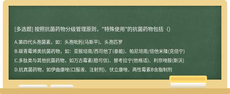 按照抗菌药物分级管理原则，