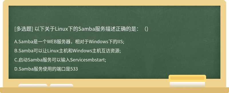 以下关于Linux下的Samba服务描述正确的是：（)