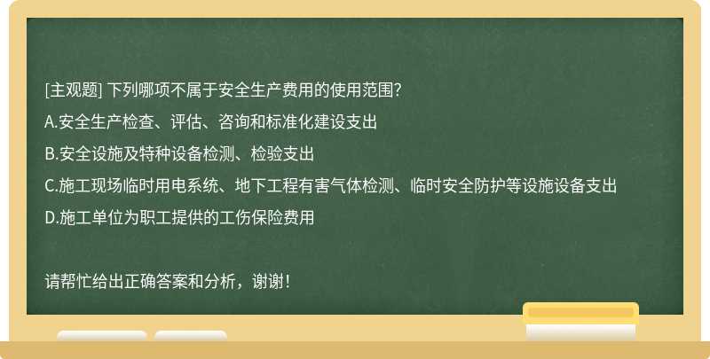 下列哪项不属于安全生产费用的使用范围？