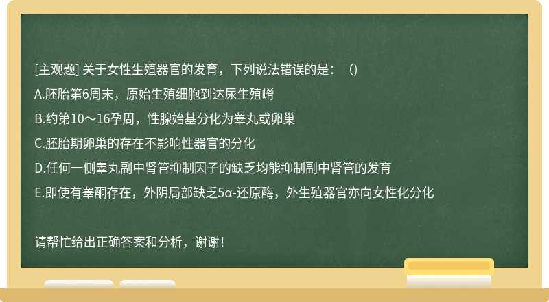 关于女性生殖器官的发育，下列说法错误的是：（)