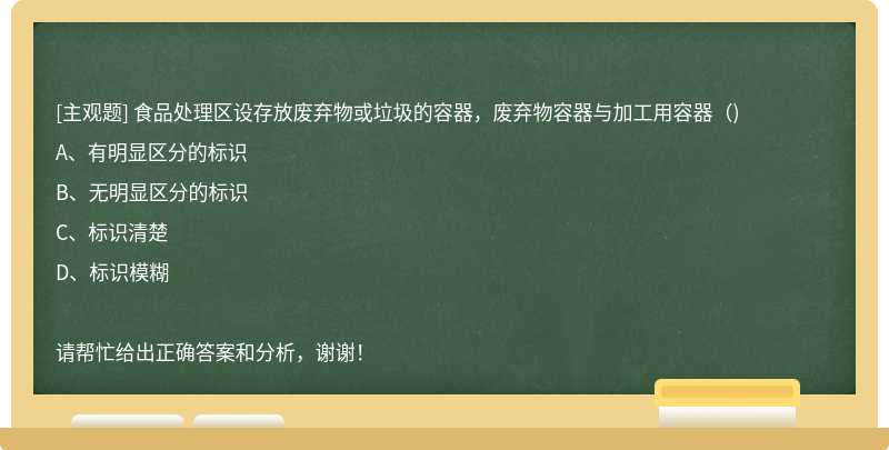 食品处理区设存放废弃物或垃圾的容器，废弃物容器与加工用容器（)