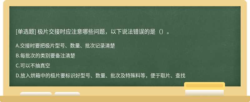 极片交接时应注意哪些问题，以下说法错误的是（）。