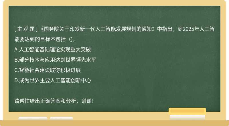 《国务院关于印发新一代人工智能发展规划的通知》中指出，到2025年人工智能要达到的目标不包括（)。