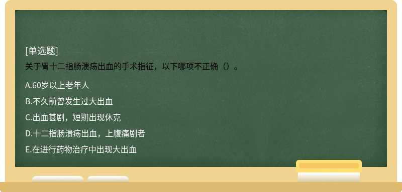 关于胃十二指肠溃疡出血的手术指征，以下哪项不正确（）。