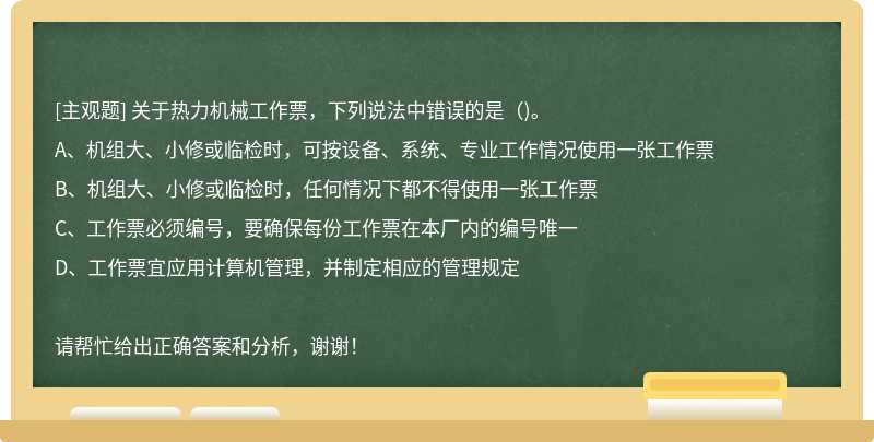 关于热力机械工作票，下列说法中错误的是（)。