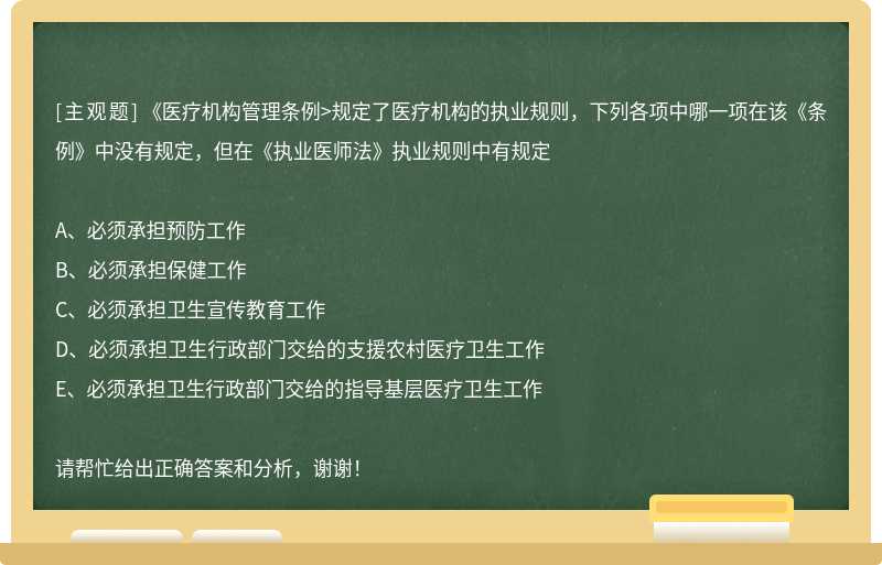 《医疗机构管理条例>规定了医疗机构的执业规则，下列各项中哪一项在该《条例》中没有规定，但在《执业医师法》执业规则中有规定