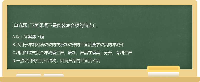 下面哪项不是倒装复合模的特点()。