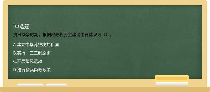 抗日战争时期，根据地政权民主建设主要体现为（）。