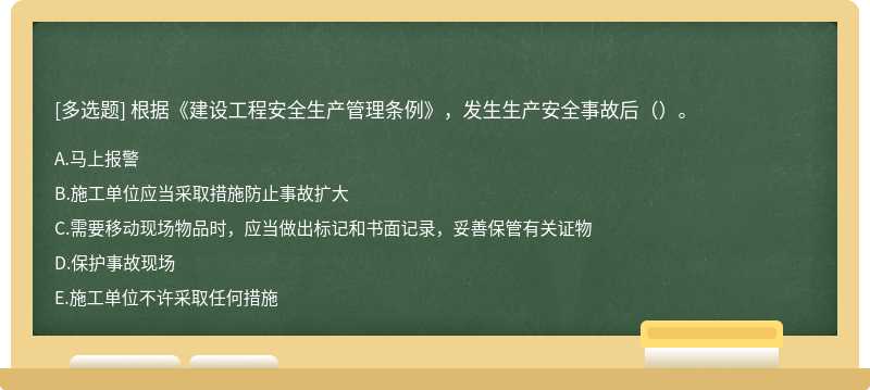 根据《建设工程安全生产管理条例》，发生生产安全事故后（）。