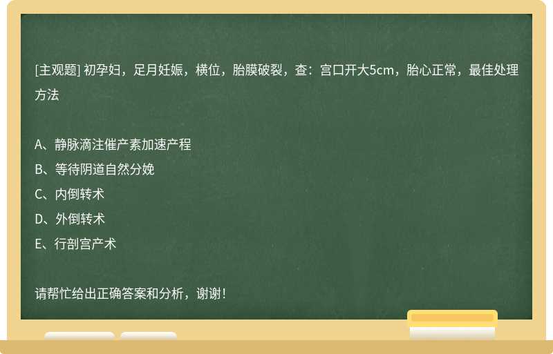 初孕妇，足月妊娠，横位，胎膜破裂，查：宫口开大5cm，胎心正常，最佳处理方法