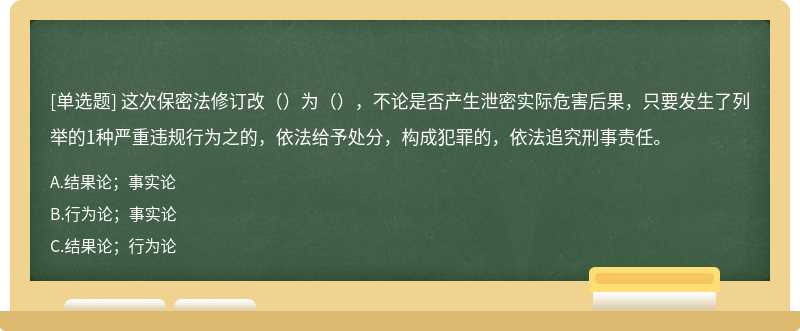 这次保密法修订改（）为（），不论是否产生泄密实际危害后果，只要发生了列举的1种严重违规行为之的，依法给予处分，构成犯罪的，依法追究刑事责任。