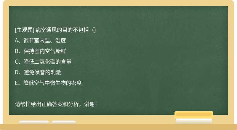 病室通风的目的不包括（)