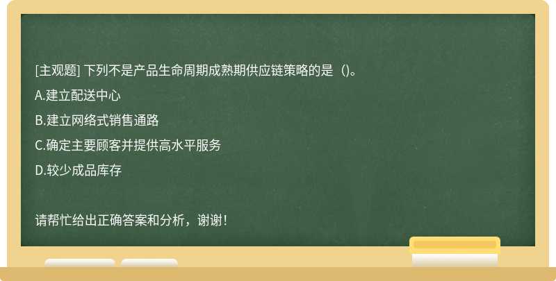 下列不是产品生命周期成熟期供应链策略的是（)。