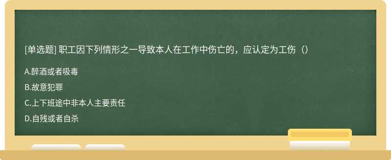 职工因下列情形之一导致本人在工作中伤亡的，应认定为工伤（）