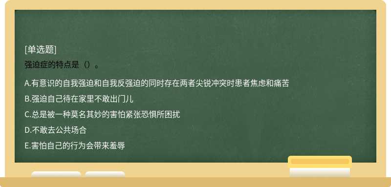 强迫症的特点是（）。