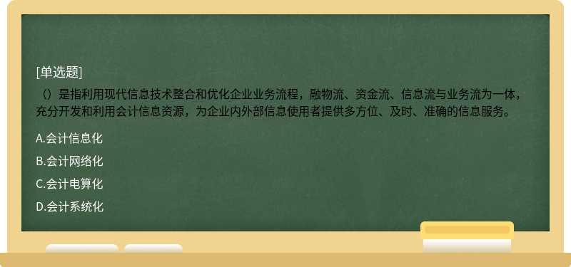 （）是指利用现代信息技术整合和优化企业业务流程，融物流、资金流、信息流与业务流为一体，充分开发和利用会计信息资源，为企业内外部信息使用者提供多方位、及时、准确的信息服务。