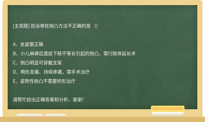 防治脊柱侧凸方法不正确的是 （)