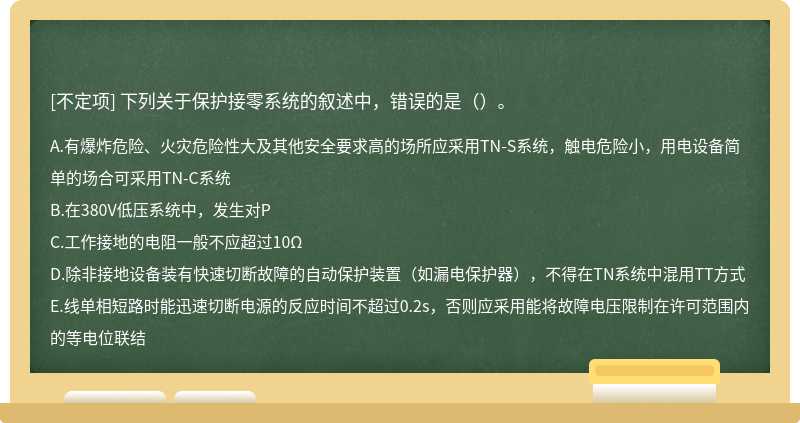 下列关于保护接零系统的叙述中，错误的是（）。