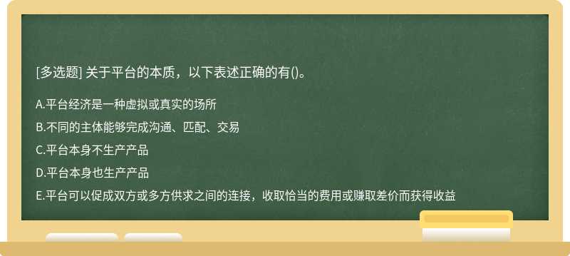 关于平台的本质，以下表述正确的有()。