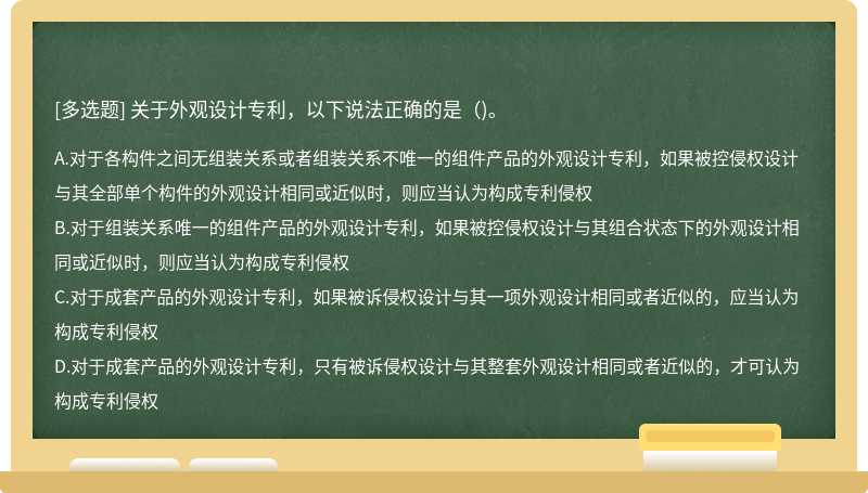 关于外观设计专利，以下说法正确的是（)。