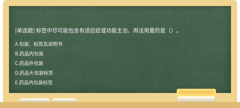 标签中尽可能包含有适应症或功能主治、用法用量的是（）。