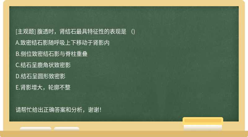 腹透时，肾结石最具特征性的表现是 （)